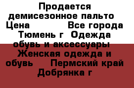 Продается демисезонное пальто › Цена ­ 2 500 - Все города, Тюмень г. Одежда, обувь и аксессуары » Женская одежда и обувь   . Пермский край,Добрянка г.